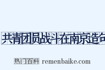 共青团员战斗在南京造句是什么意思的图片